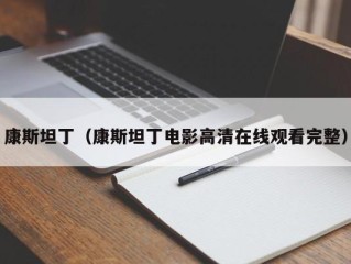 康斯坦丁（康斯坦丁电影高清在线观看完整）
