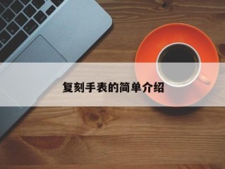 复刻手表的简单介绍