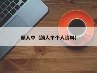 颜人中（颜人中个人资料）