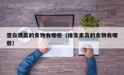 蛋白质高的食物有哪些（维生素高的食物有哪些）