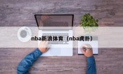 nba新浪体育（nba虎扑）