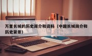 万里长城的历史简介和资料（中国长城简介和历史背景）