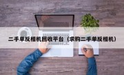二手单反相机回收平台（求购二手单反相机）