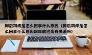脚后跟疼是怎么回事什么原因（脚后跟疼是怎么回事什么原因跟尿酸过高有关系吗）