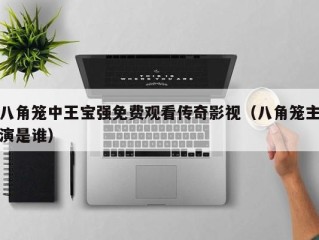 八角笼中王宝强免费观看传奇影视（八角笼主演是谁）