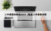 二中录取分数线2023（勉县二中录取分数线2023）
