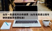 山东一高速现天价救援费（山东省高速公路车辆救援服务收费标准）