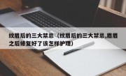 纹眉后的三大禁忌（纹眉后的三大禁忌,眉眉之后修复好了该怎样护理）