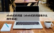 abab式的词语（abab式的词语有什么四字成语）