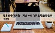 万古神帝飞天鱼（万古神帝飞天鱼笔趣阁在线阅读）