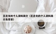 王志文的个人资料简介（王志文的个人资料简介及家世）