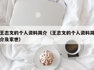 王志文的个人资料简介（王志文的个人资料简介及家世）