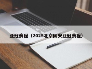 亚冠赛程（2025北京国安亚冠赛程）