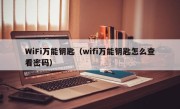 WiFi万能钥匙（wifi万能钥匙怎么查看密码）