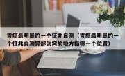 胃癌最明显的一个征兆自测（胃癌最明显的一个征兆自测胃部剑突的地方指哪一个位置）