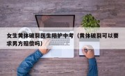 女生黄体破裂医生陪护中考（黄体破裂可以要求男方赔偿吗）