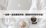 一边做一边说国语对白（国语对白真实对话）
