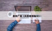 卷筒厂家（大型卷筒加工）