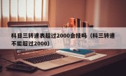 科目三转速表超过2000会挂吗（科三转速不能超过2000）