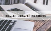 湖人vs勇士（湖人vs勇士全场录像回放）