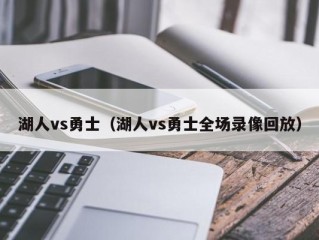 湖人vs勇士（湖人vs勇士全场录像回放）