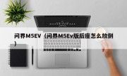 问界M5EV（问界M5Ev版后座怎么放倒）