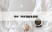 哔咔（哔咔漫画免费版）