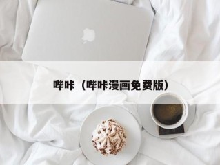 哔咔（哔咔漫画免费版）