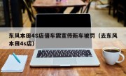 东风本田4S店借车震宣传新车被罚（去东风本田4s店）