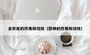 合欢皮的作用和功效（茯神的作用和功效）
