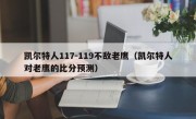 凯尔特人117-119不敌老鹰（凯尔特人对老鹰的比分预测）