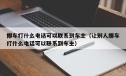 挪车打什么电话可以联系到车主（让别人挪车打什么电话可以联系到车主）