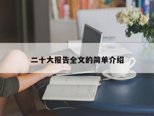 二十大报告全文的简单介绍