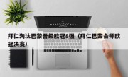 拜仁淘汰巴黎晋级欧冠8强（拜仁巴黎会师欧冠决赛）