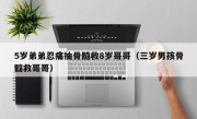 5岁弟弟忍痛抽骨髓救8岁哥哥（三岁男孩骨髓救哥哥）