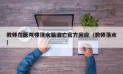 教师在医院楼顶水箱溺亡官方回应（教师落水）