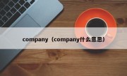 company（company什么意思）