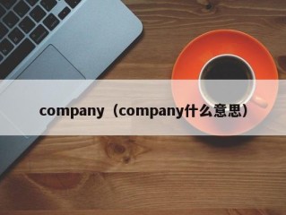 company（company什么意思）