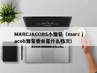 MARCJACOBS小雏菊（marc jacob雏菊香水是什么档次）