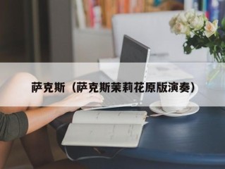 萨克斯（萨克斯茉莉花原版演奏）