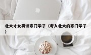 北大才女再谈寒门学子（考入北大的寒门学子）