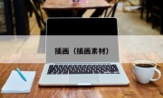 插画（插画素材）