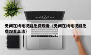 无间在线电视剧免费观看（无间在线电视剧免费观看高清）