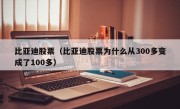 比亚迪股票（比亚迪股票为什么从300多变成了100多）