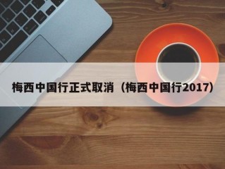 梅西中国行正式取消（梅西中国行2017）