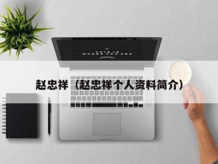 赵忠祥（赵忠祥个人资料简介）