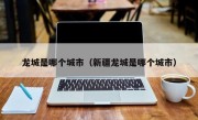 龙城是哪个城市（新疆龙城是哪个城市）