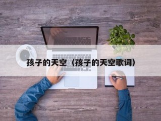 孩子的天空（孩子的天空歌词）
