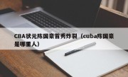 CBA状元陈国豪首秀炸裂（cuba陈国豪是哪里人）