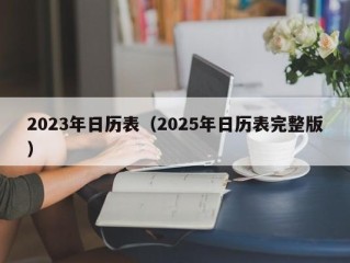 2023年日历表（2025年日历表完整版）